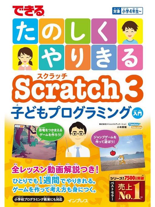 Title details for できるたのしくやりきるScratch3子どもプログラミング入門: 本編 by 小林真輔 - Available